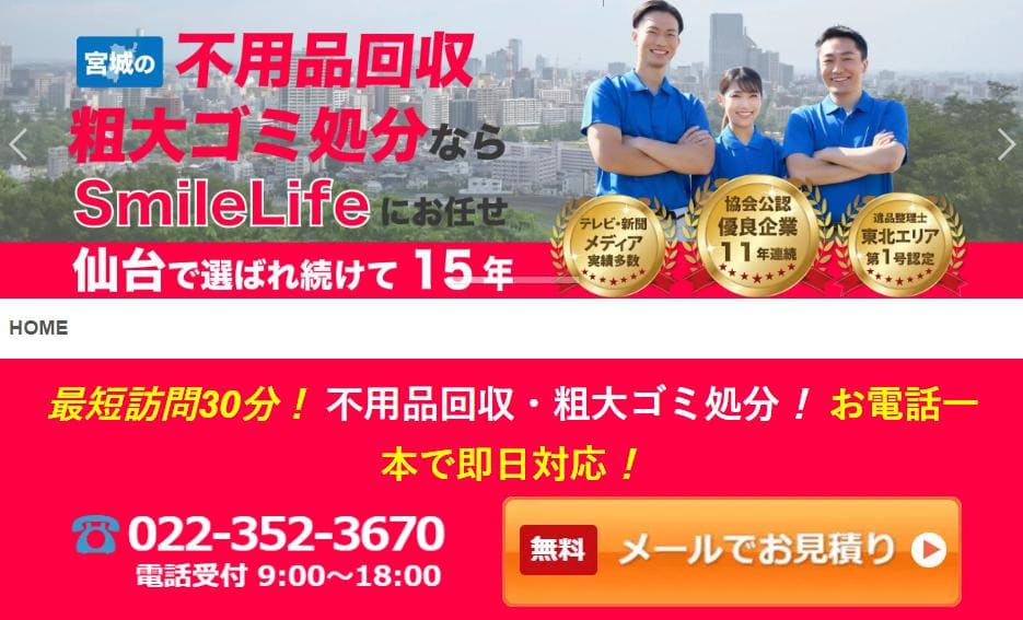 不用品回収仙台SmileLife