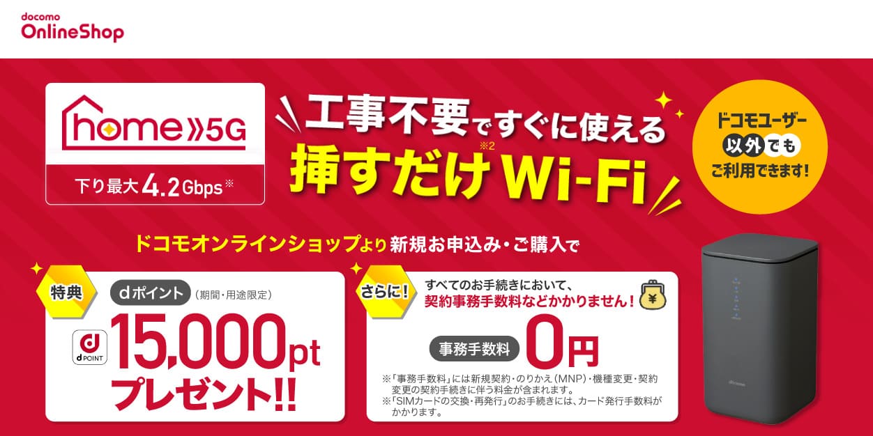 ドコモhome5G