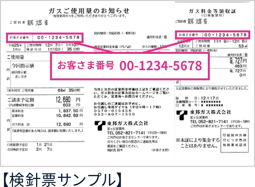 お客様番号　検針票