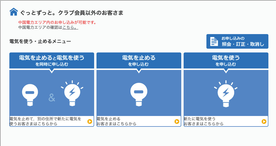 中国電力　手続き