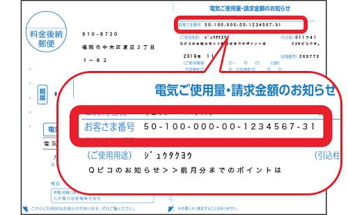 九州電力　お客様番号