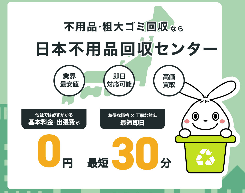 日本不用品回収センター 不用品回収