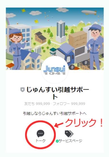 じゅんすい引越サポート　LINEトーク画面