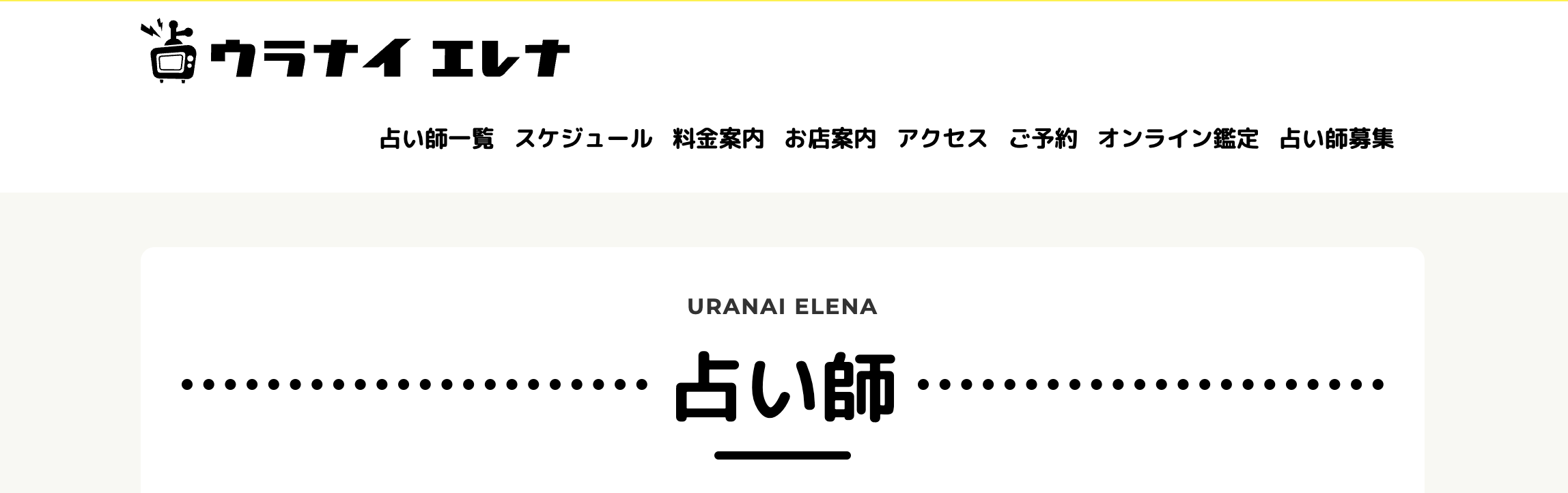 占いの館ウラナイエレナ