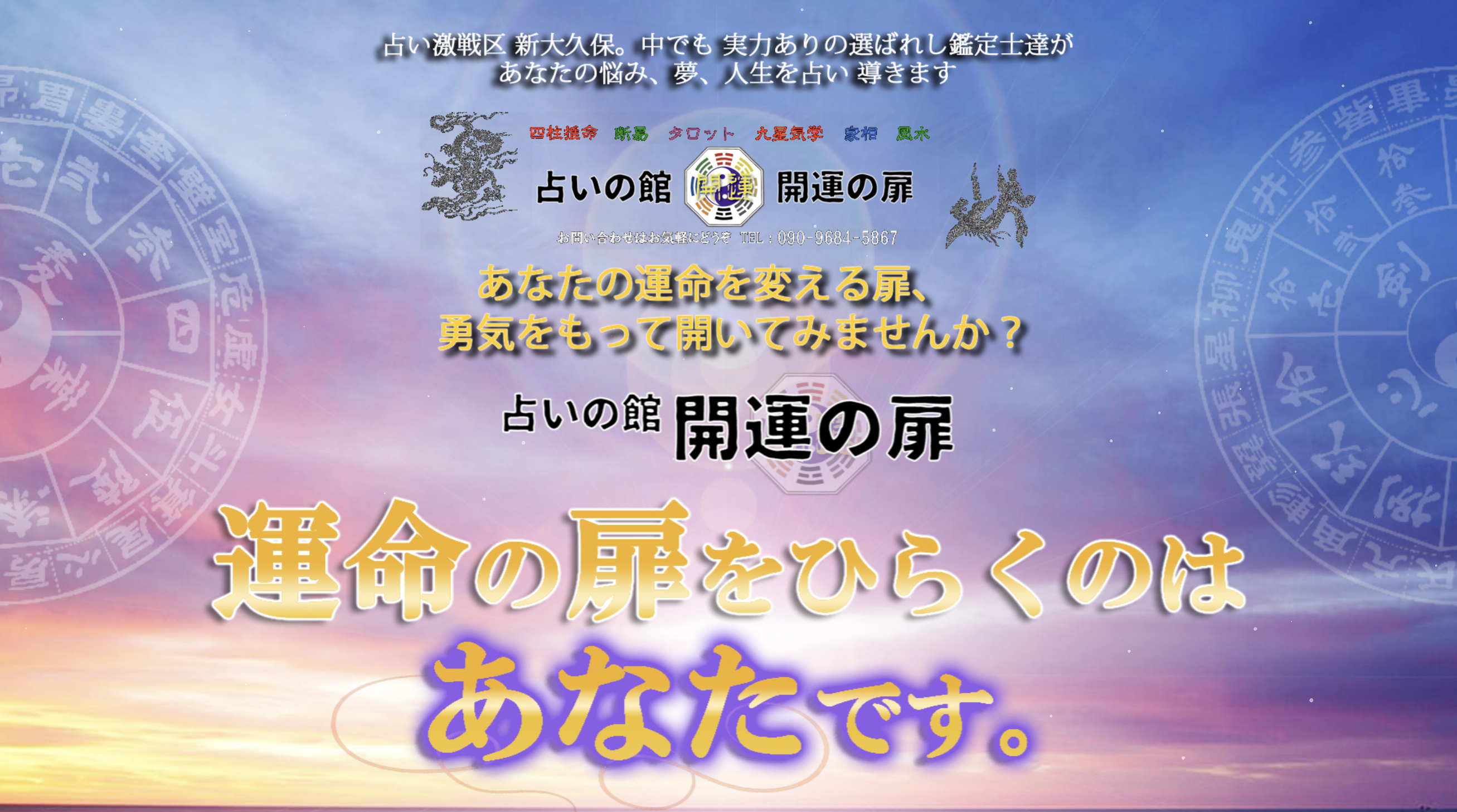 新大久保 占いの館「開運の扉」