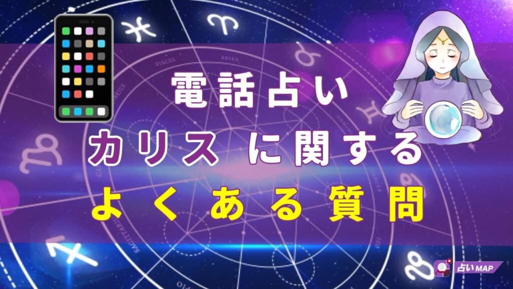 電話占いカリスに関するよくある質問Q＆A