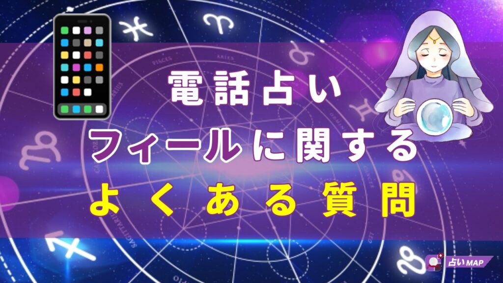 電話占いフィールに関するよくある質問Q＆A