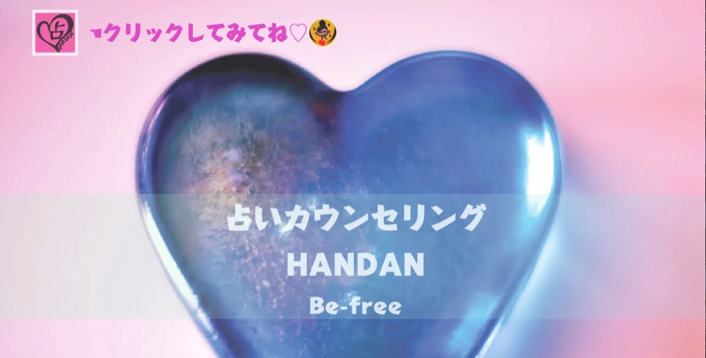 占いカウンセリングHANDAN Be-free 【YUKIE】