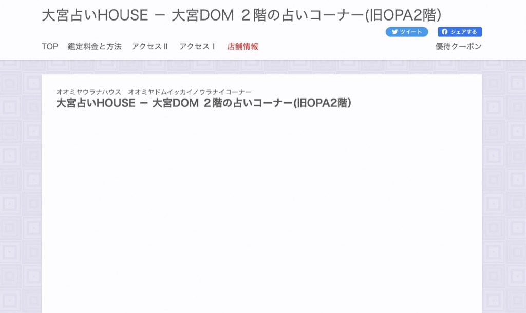 大宮占いHOUSE