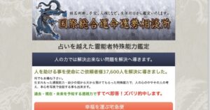 国際総合運命運勢相談所