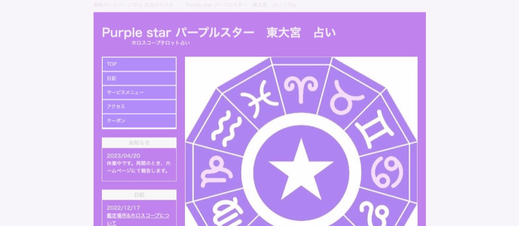 Purplestar パープルスター 東大宮 占い