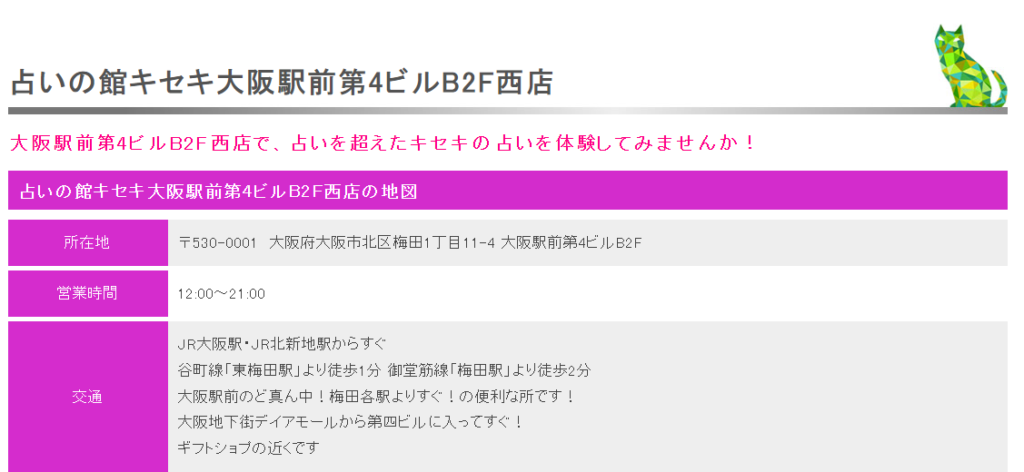 占いの館キセキ 大阪駅前第4ビルB2F西店