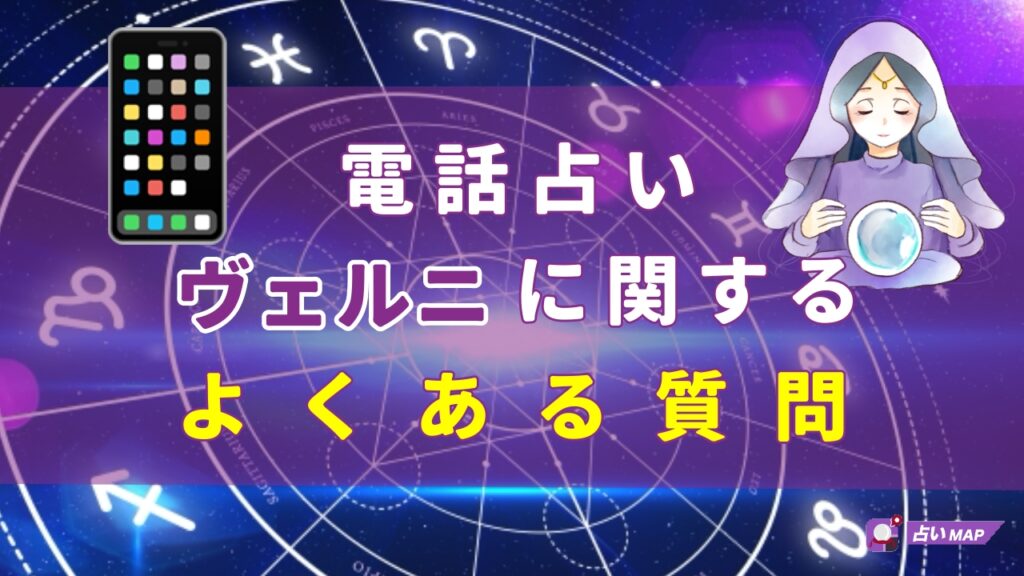 電話占いヴェルニに関するよくある質問Q＆A