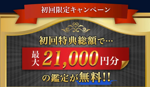 ③初回特典が総額最大21,000分の鑑定が無料で豪華