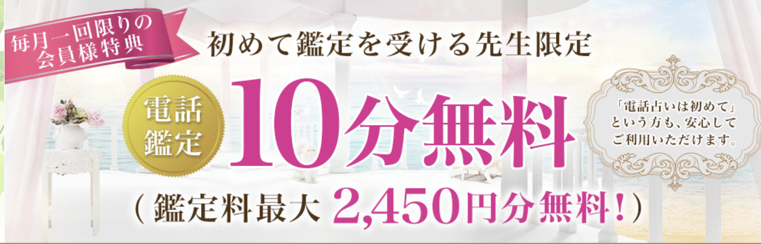 ①10分無料または最大2,450円サービスの初回特典あり