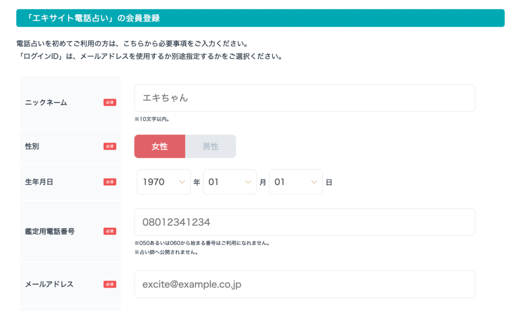 エキサイト電話占い公式サイト