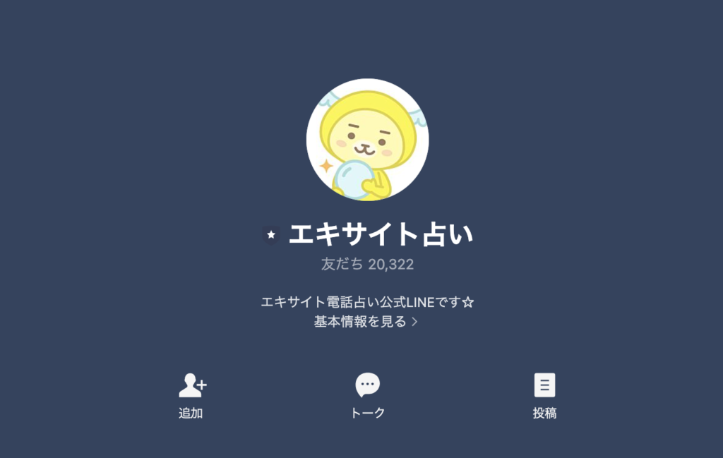 エキサイト電話占い公式サイト