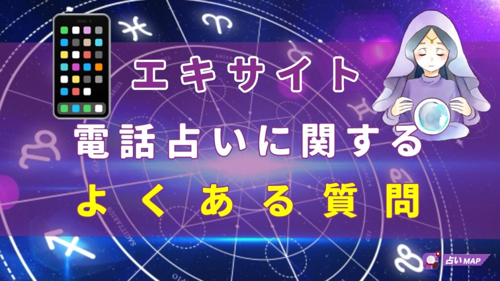 エキサイト電話占いに関するよくある質問Q＆A