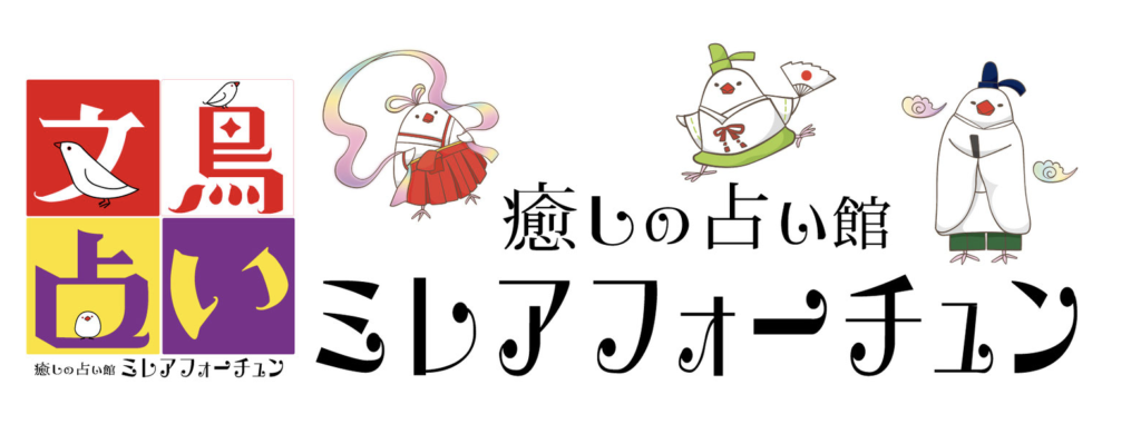 ②癒しの占い館 ミレアフォーチュン