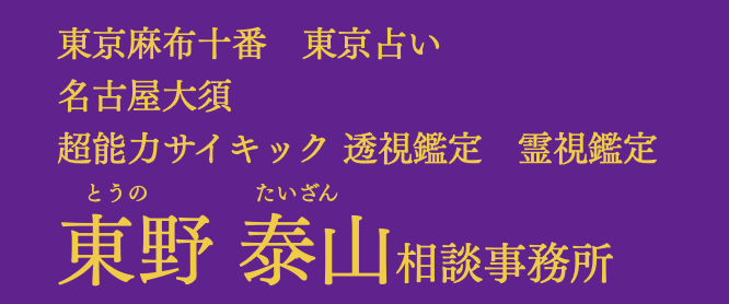 ⑦東野泰山相談事務所