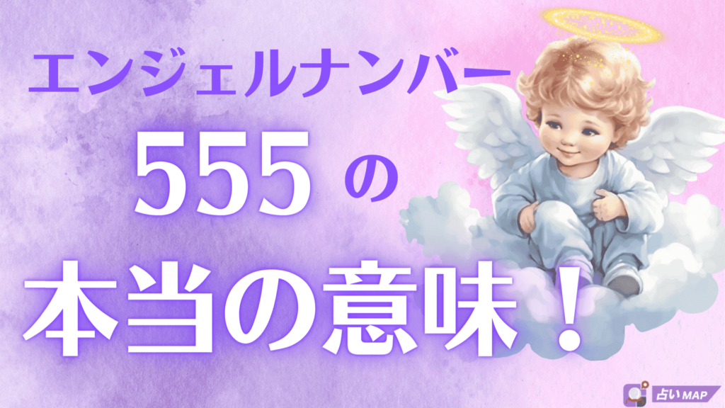 エンジェルナンバー【555】の意味とは？