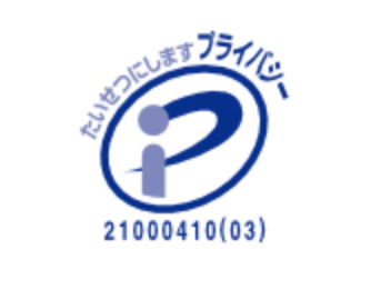 Pマーク認定事業者で安心