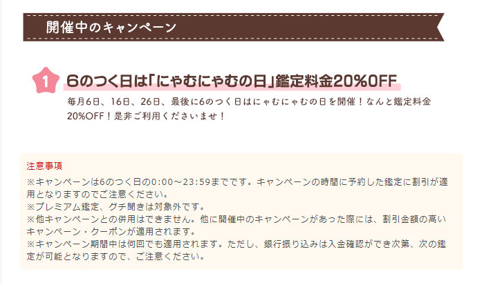 ③毎月「6」のつく日は鑑定料金が20％OFF