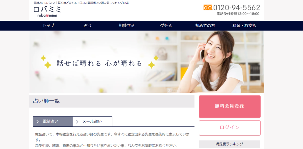 電話占いロバミミの特徴と基本情報
