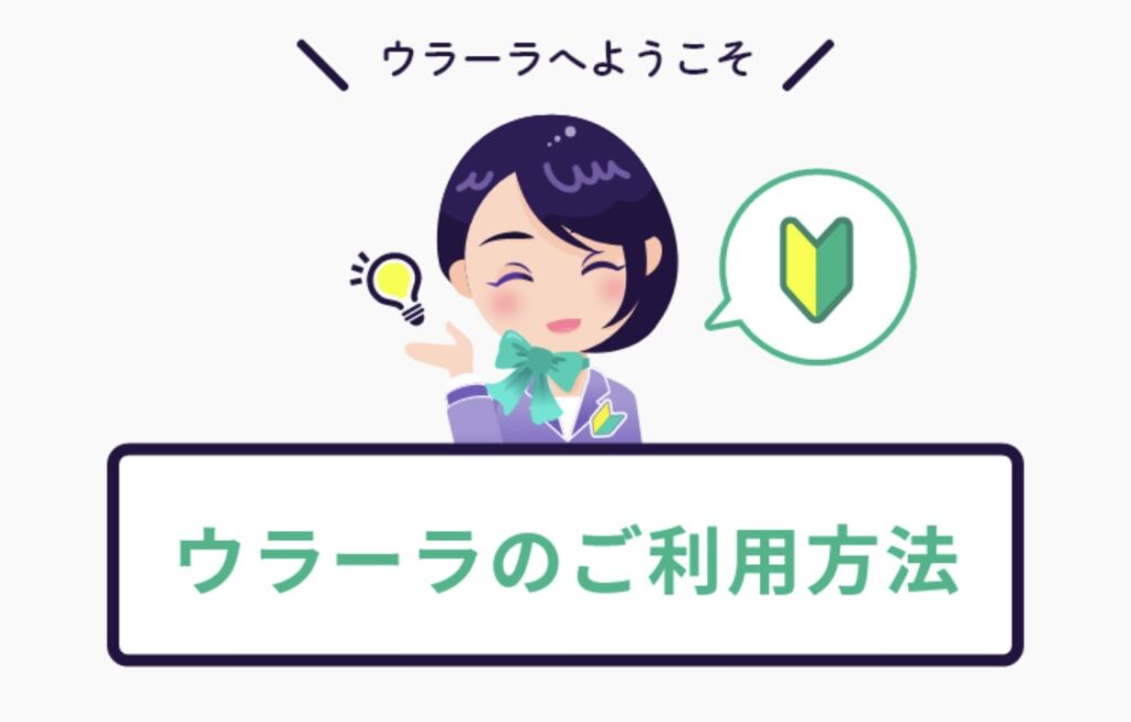 ウラーラの利用方法