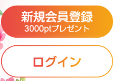 ①新規会員登録で3,000ポイントの初回特典