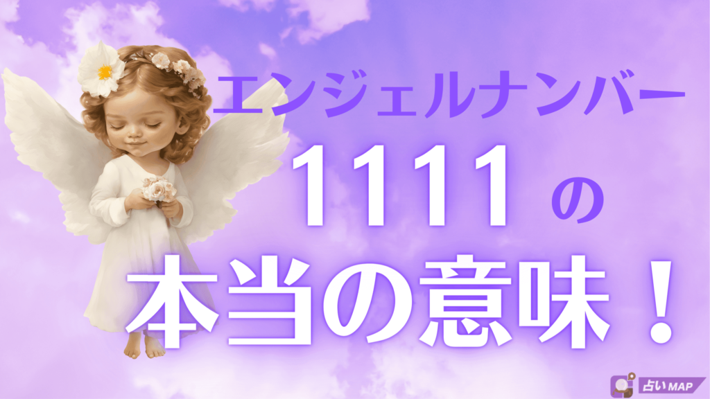 エンジェルナンバー1111の本当の意味を解説！ よく見る人は人生の転機 ...