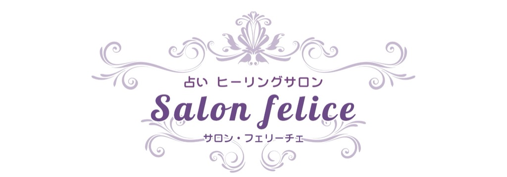 Salon felice〜神谷奈月の占いヒーリングサロン〜