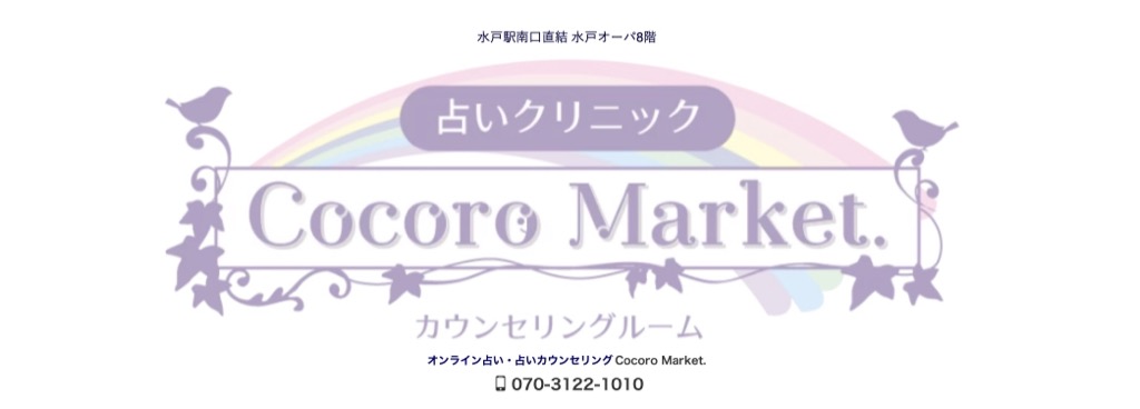 占いクリニックCocoro Market.