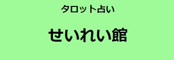 ④タロット占い せいれい館