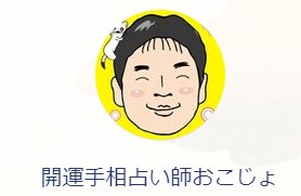 ⑤開運手相占い師おこじょ