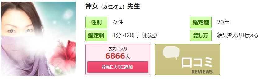 電話占いピュアリ｜神女(カミンチュ)先生