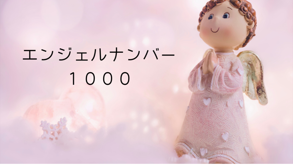 エンジェルナンバー1000の意味とは？