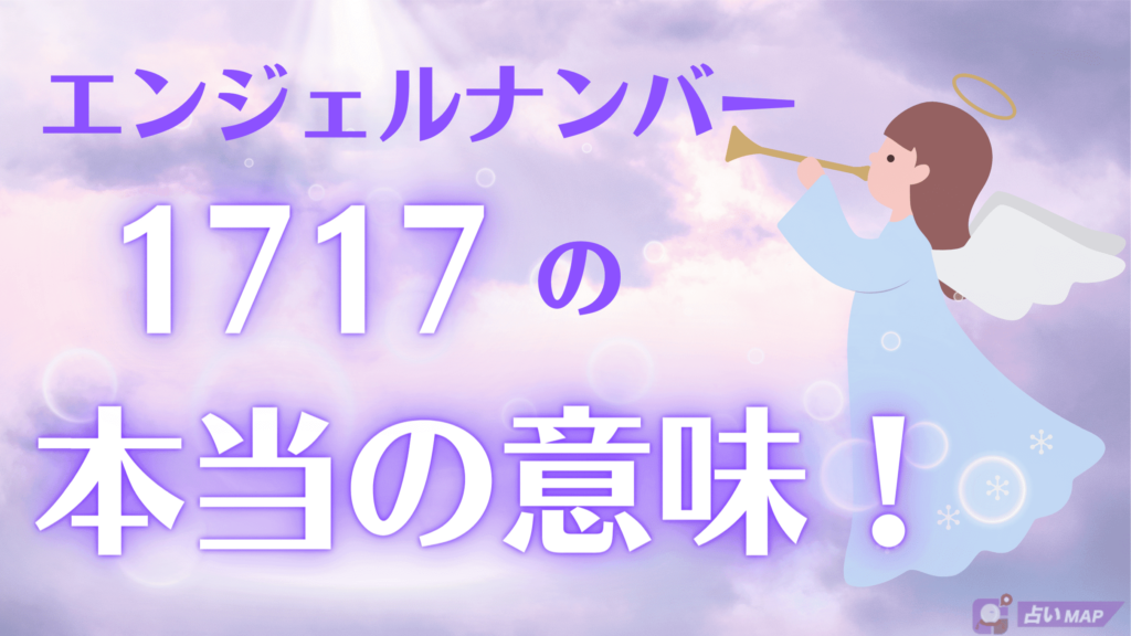 エンジェルナンバー1717が示す真実とは？