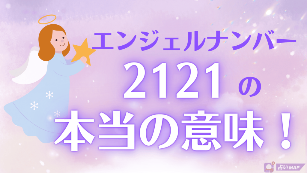 エンジェルナンバー2121が示す意味