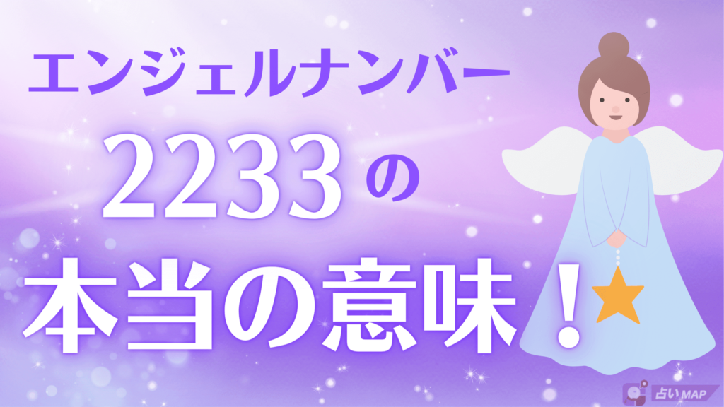 エンジェルナンバー2233が示す重要な意味とは？