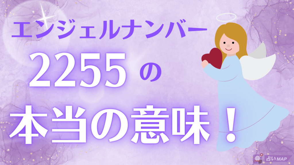 2255エンジェルナンバーにおける本質的な意味とは？