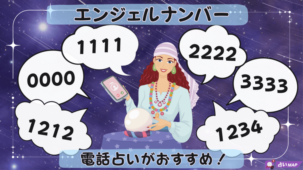 エンジェルナンバーの相談は電話占いがおすすめ