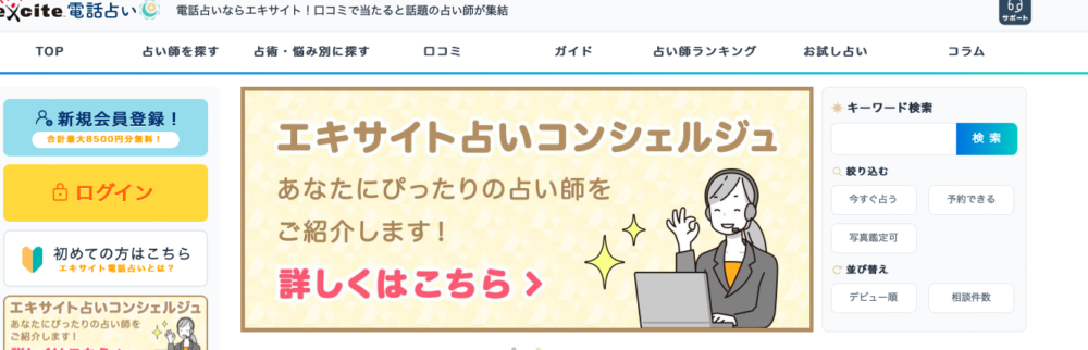 エキサイト電話占い