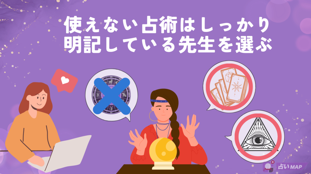 使えない占術はしっかり明記している先生を選ぶ