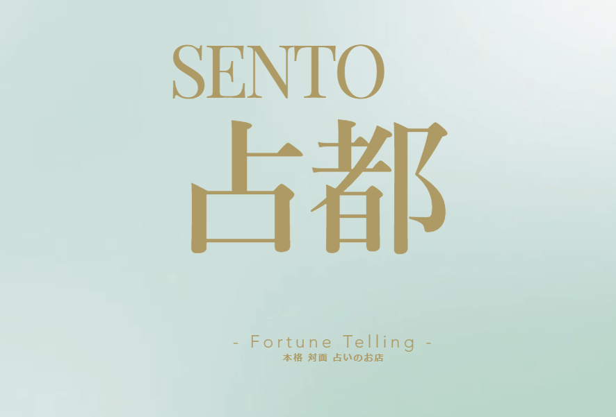 ②占都SENTO