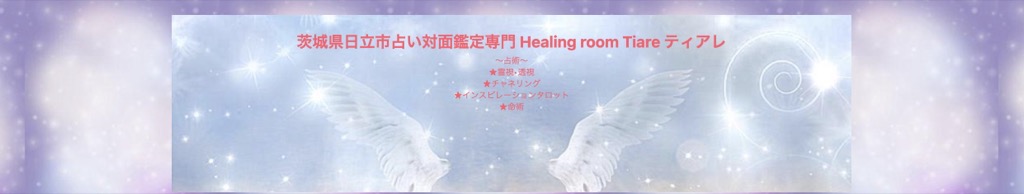 Healing room Tiare 〜ティアレ〜