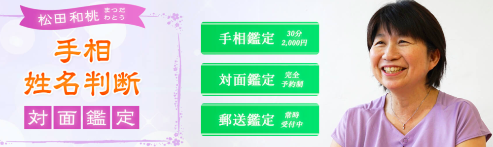 松田 和桃（まつだ わとう） 姓名判断・手相・占い
