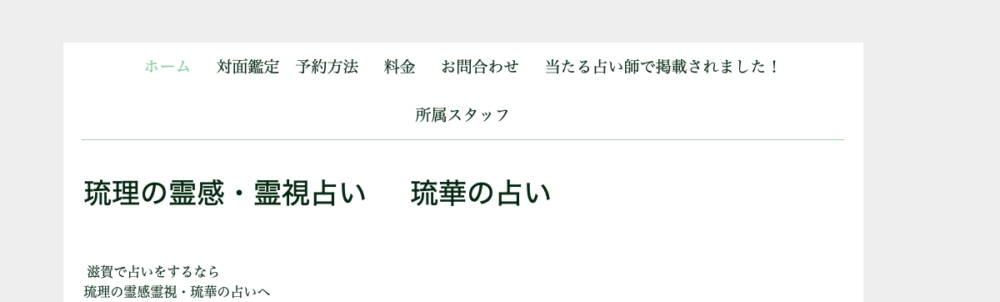 琉理の霊感霊視占い 