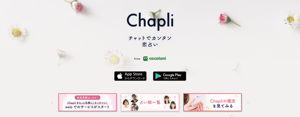 チャット占い Chapli（チャプリ）