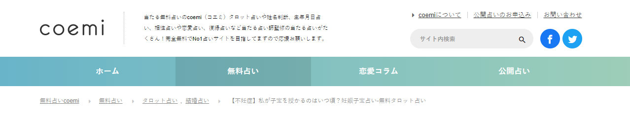 無料占いcoemi(コエミ)